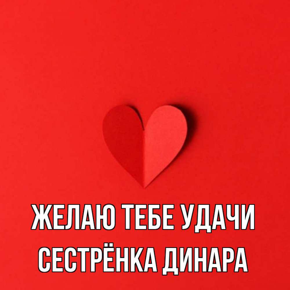 Открытка на каждый день с именем, Сестрёнка-Динара Желаю тебе удачи пусть повезет для любимых 1 Прикольная открытка с пожеланием онлайн скачать бесплатно 