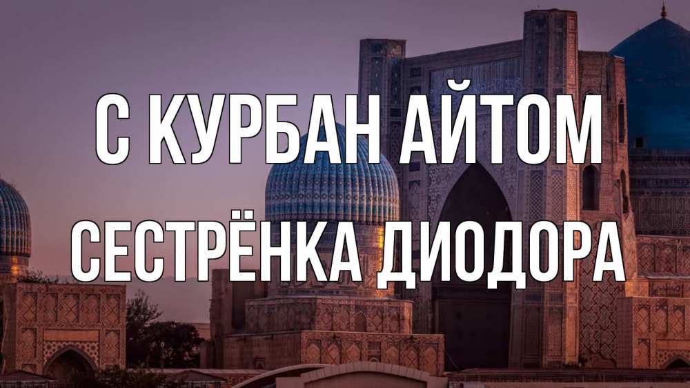 Открытка на каждый день с именем, Сестрёнка-Диодора С курбан айтом мечеть Прикольная открытка с пожеланием онлайн скачать бесплатно 