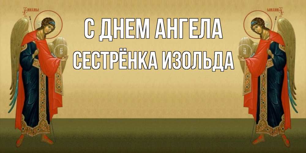 Открытка на каждый день с именем, Сестрёнка-Изольда С днем ангела христианство, праздники, день ангела Прикольная открытка с пожеланием онлайн скачать бесплатно 