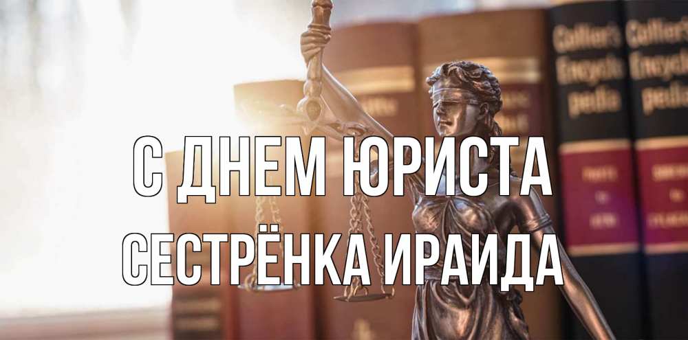 Открытка на каждый день с именем, Сестрёнка-Ираида С днем юриста фемида с днем юриста Прикольная открытка с пожеланием онлайн скачать бесплатно 