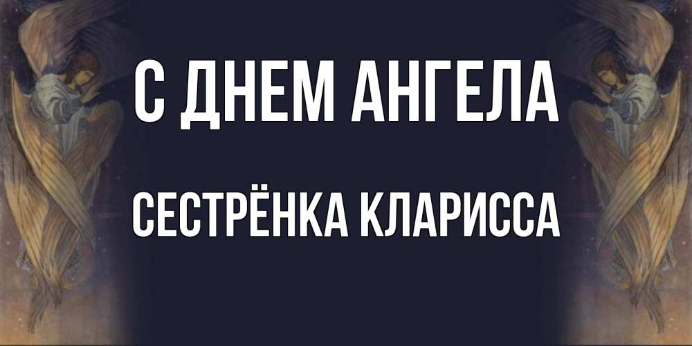 Открытка на каждый день с именем, Сестрёнка-Кларисса С днем ангела день ангела Прикольная открытка с пожеланием онлайн скачать бесплатно 