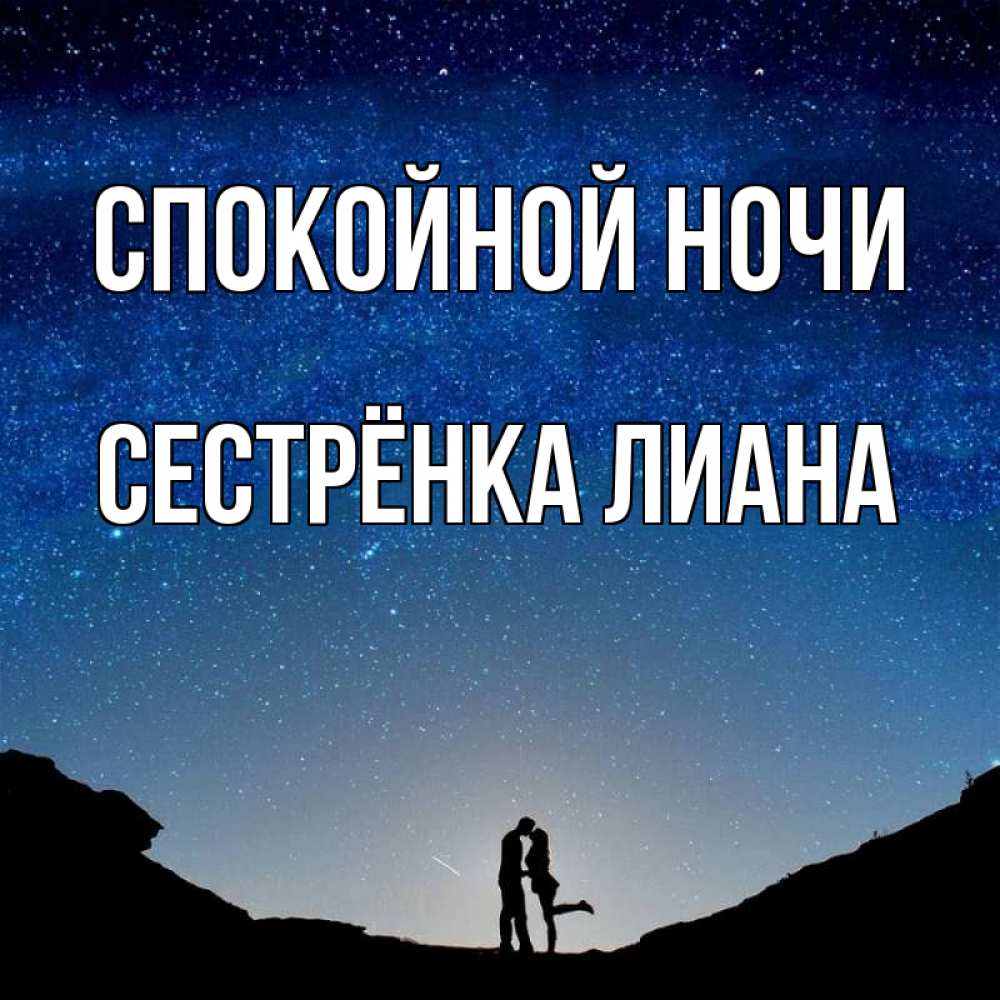 Открытка на каждый день с именем, Сестрёнка-Лиана Спокойной ночи звездное небо и люди Прикольная открытка с пожеланием онлайн скачать бесплатно 