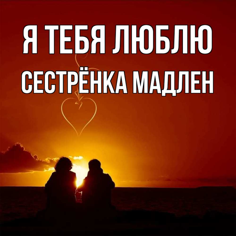 Открытка на каждый день с именем, Сестрёнка-Мадлен Я тебя люблю небо Прикольная открытка с пожеланием онлайн скачать бесплатно 