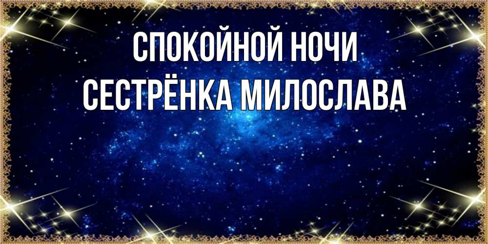 Открытка на каждый день с именем, Сестрёнка-Милослава Спокойной ночи открытки перед сном Прикольная открытка с пожеланием онлайн скачать бесплатно 