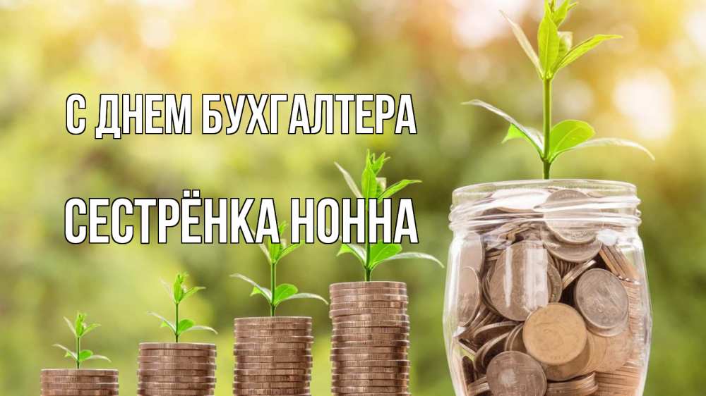 Открытка на каждый день с именем, Сестрёнка-Нонна С днем бухгалтера с днем бухгалтера Прикольная открытка с пожеланием онлайн скачать бесплатно 