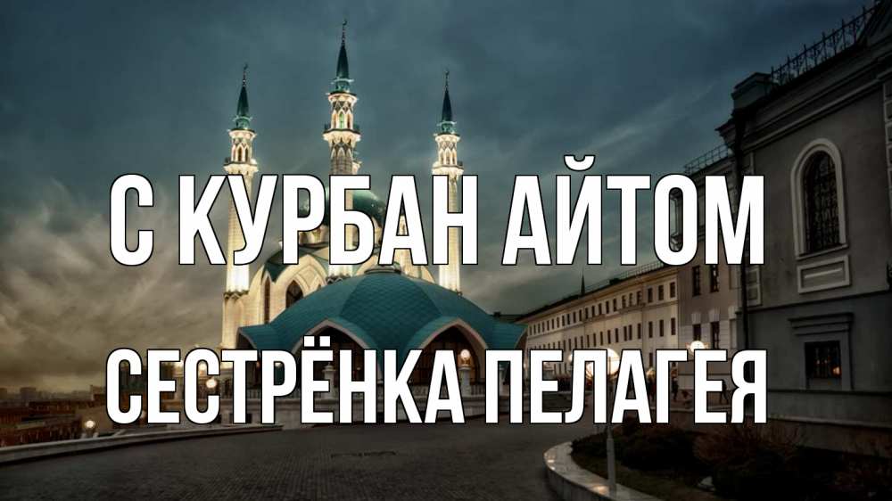 Открытка на каждый день с именем, Сестрёнка-Пелагея С курбан айтом мечеть Прикольная открытка с пожеланием онлайн скачать бесплатно 