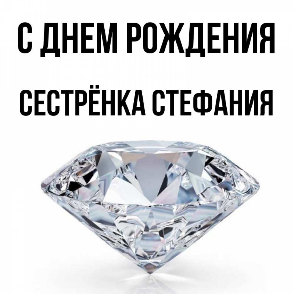 Открытка на каждый день с именем, Сестрёнка-Стефания С днем рождения к пожеланием быть богатым Прикольная открытка с пожеланием онлайн скачать бесплатно 
