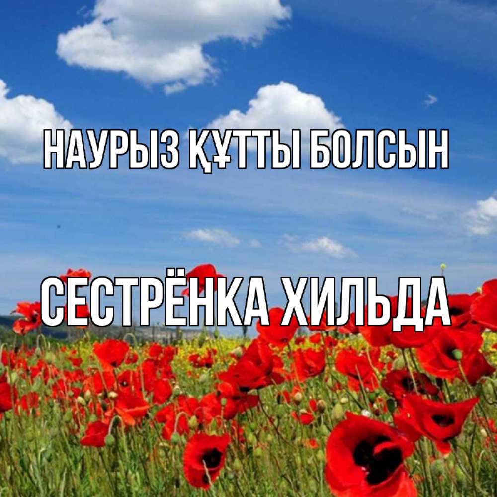Открытка на каждый день с именем, Сестрёнка-Хильда Наурыз құтты болсын наурыз  день 1 Прикольная открытка с пожеланием онлайн скачать бесплатно 