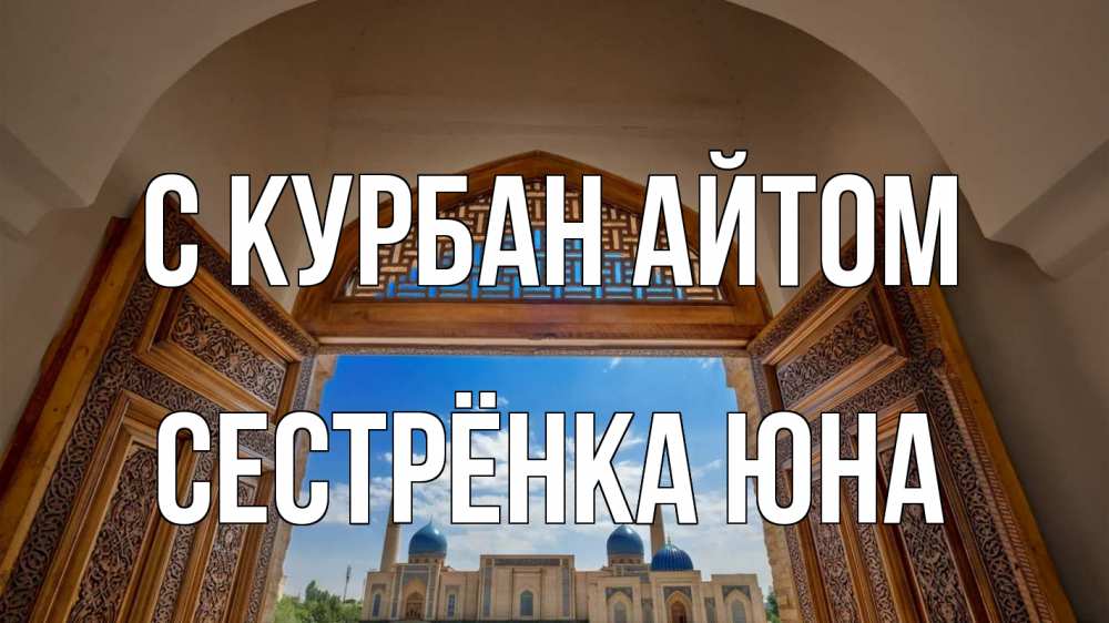 Открытка на каждый день с именем, Сестрёнка-Юна С курбан айтом мечеть Прикольная открытка с пожеланием онлайн скачать бесплатно 