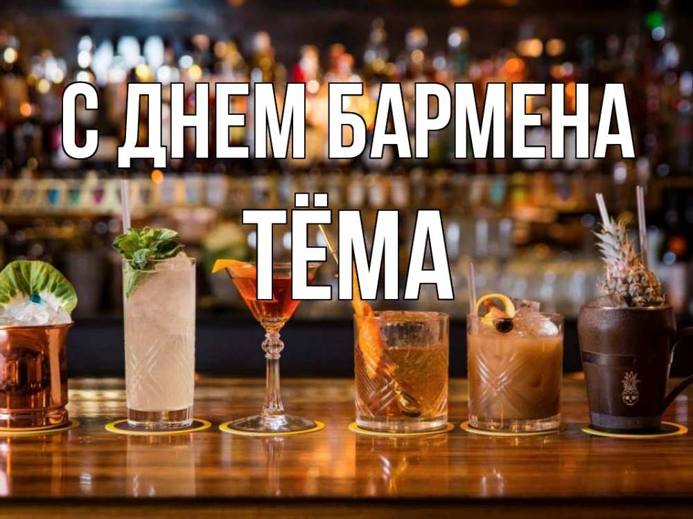 Открытка на каждый день с именем, Тёма С днем бармена с днем бармена Прикольная открытка с пожеланием онлайн скачать бесплатно 