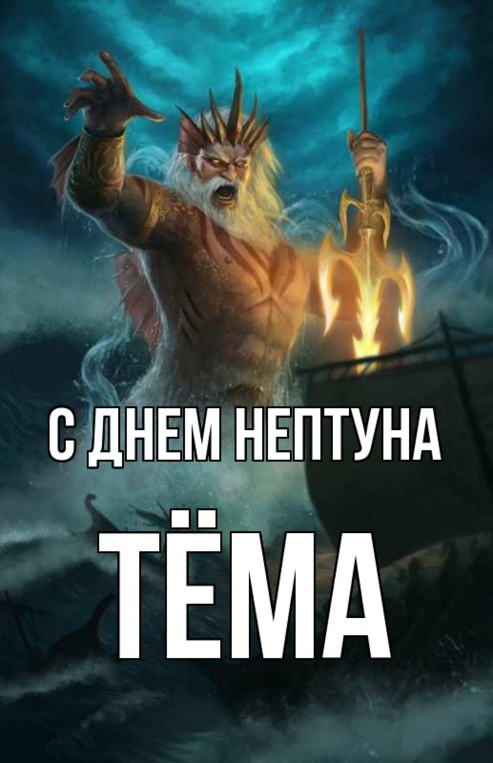 Открытка на каждый день с именем, Тёма С днем нептуна с днем Нептуна Прикольная открытка с пожеланием онлайн скачать бесплатно 