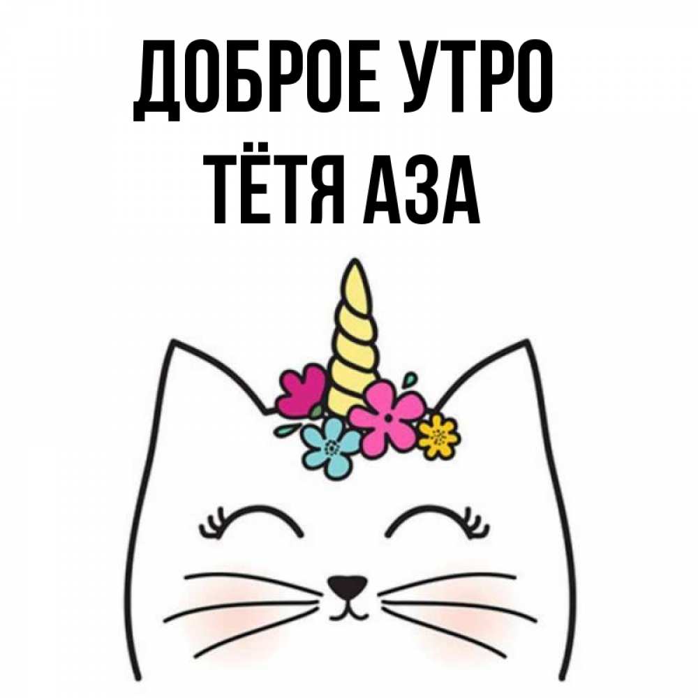 Открытка на каждый день с именем, Тётя-Аза Доброе утро утречко Прикольная открытка с пожеланием онлайн скачать бесплатно 