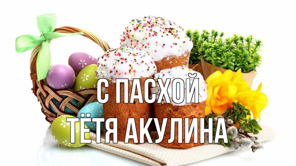 Открытка на каждый день с именем, Тётя-Акулина С пасхой пасха Прикольная открытка с пожеланием онлайн скачать бесплатно 