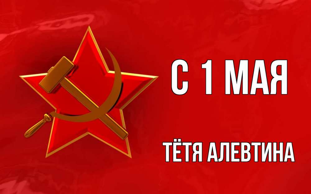 Открытка на каждый день с именем, Тётя-Алевтина С 1 мая С 1 мая Прикольная открытка с пожеланием онлайн скачать бесплатно 