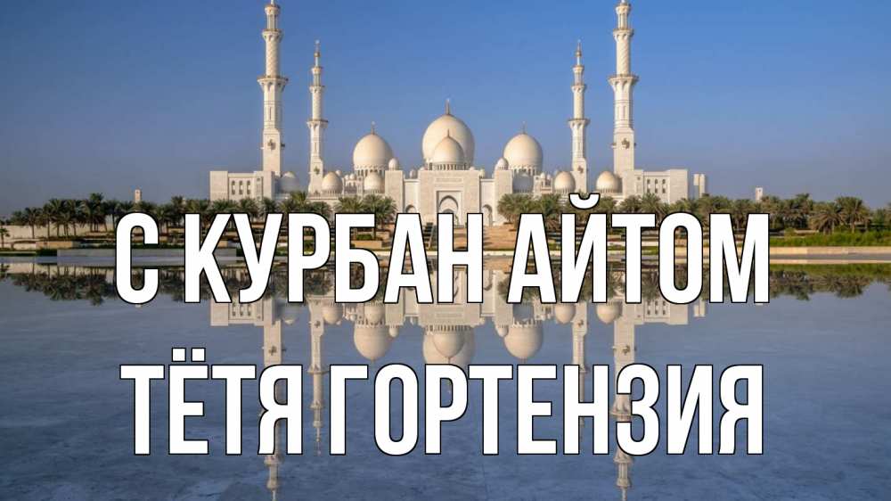 Открытка на каждый день с именем, Тётя-Гортензия С курбан айтом мечеть Прикольная открытка с пожеланием онлайн скачать бесплатно 