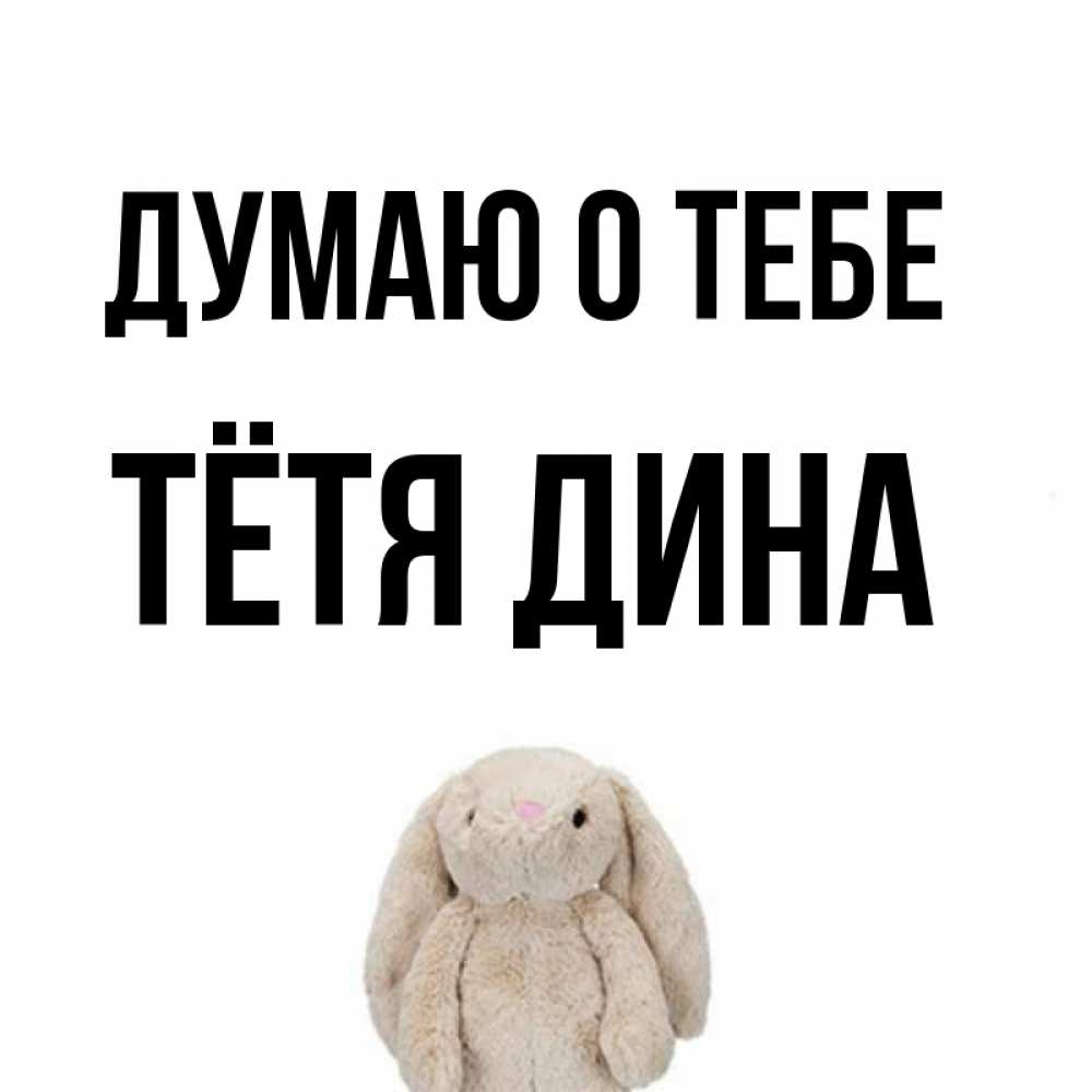 Открытка на каждый день с именем, Тётя-Дина Думаю о тебе открытки с текстами и подписями Прикольная открытка с пожеланием онлайн скачать бесплатно 