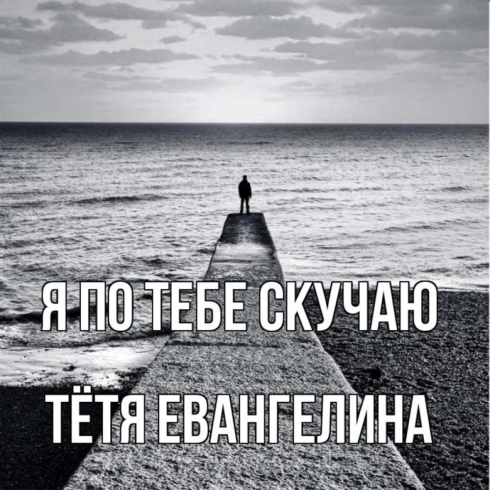 Открытка на каждый день с именем, Тётя-Евангелина Я по тебе скучаю скучашки Прикольная открытка с пожеланием онлайн скачать бесплатно 