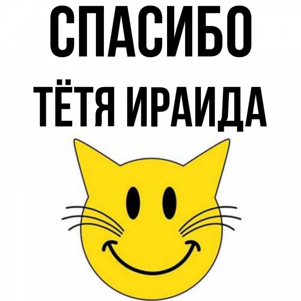 Открытка на каждый день с именем, Тётя-Ираида Спасибо улыбающийся смайл кот Прикольная открытка с пожеланием онлайн скачать бесплатно 