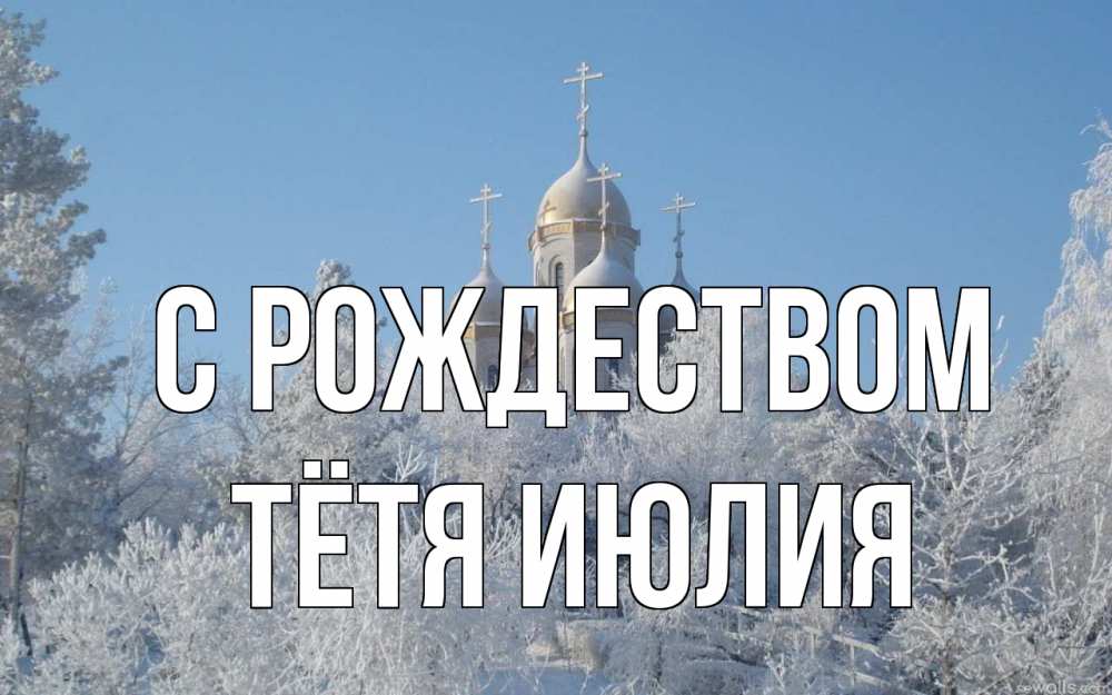 Открытка на каждый день с именем, Тётя-Июлия С рождеством храм, зима, лес, церковь Прикольная открытка с пожеланием онлайн скачать бесплатно 