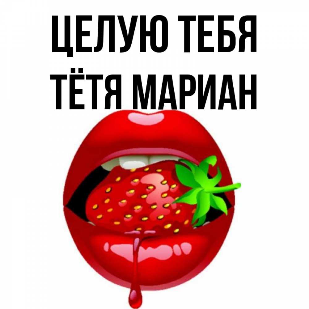 Открытка на каждый день с именем, Тётя-Мариан Целую тебя открытки с поцелуями Прикольная открытка с пожеланием онлайн скачать бесплатно 