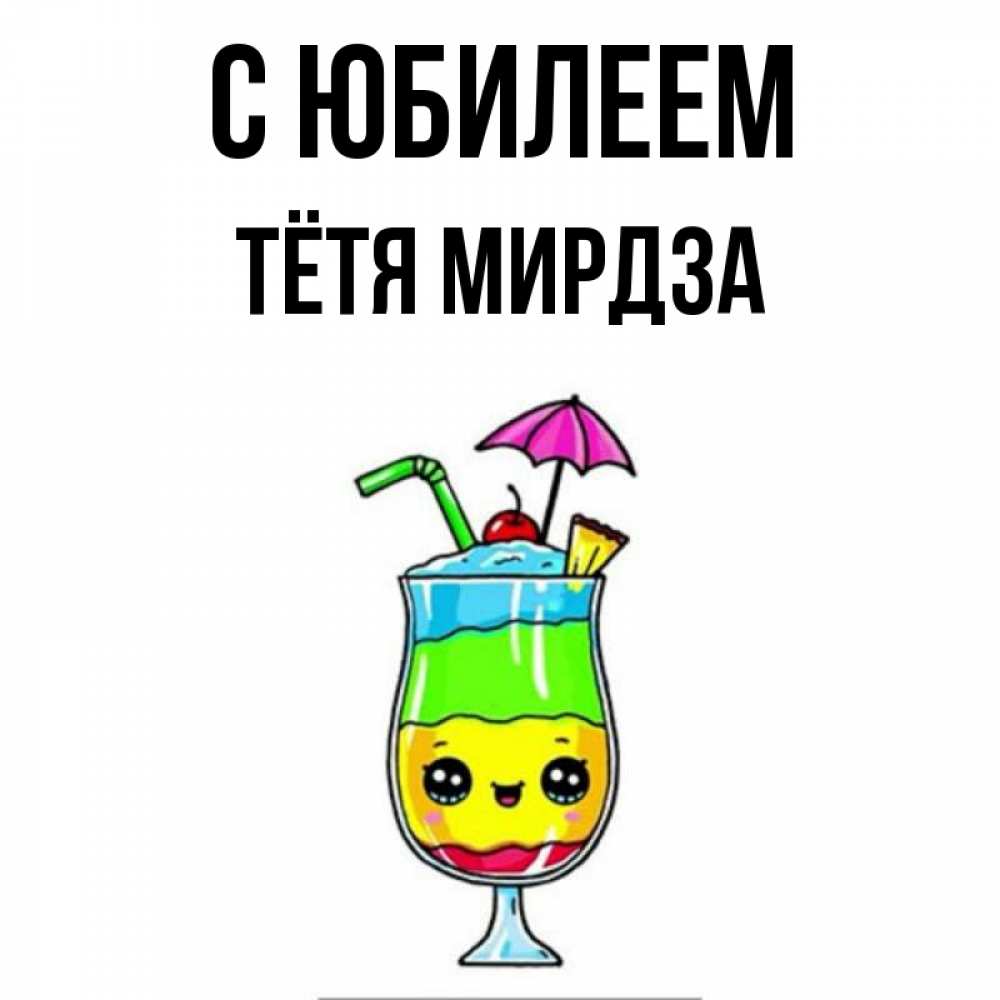 Открытка на каждый день с именем, Тётя-Мирдза С юбилеем с зонтиком Прикольная открытка с пожеланием онлайн скачать бесплатно 