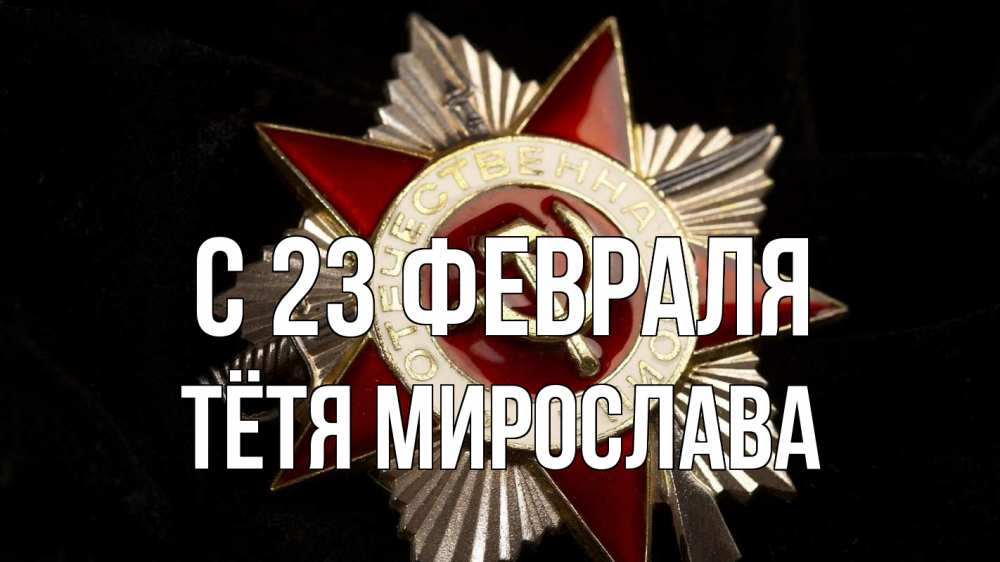 Открытка на каждый день с именем, Тётя-Мирослава С 23 февраля 23 февраля Прикольная открытка с пожеланием онлайн скачать бесплатно 