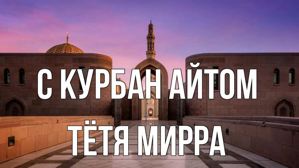 Открытка на каждый день с именем, Тётя-Мирра С курбан айтом мечеть Прикольная открытка с пожеланием онлайн скачать бесплатно 