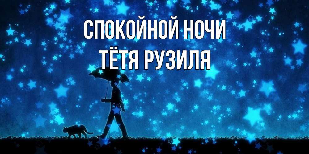 Открытка на каждый день с именем, Тётя-Рузиля Спокойной ночи ночные прогулки с котом под звездами Прикольная открытка с пожеланием онлайн скачать бесплатно 