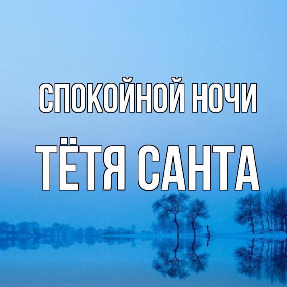 Открытка на каждый день с именем, Тётя-Санта Спокойной ночи весна Прикольная открытка с пожеланием онлайн скачать бесплатно 