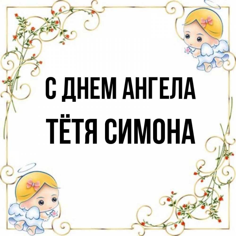 Открытка на каждый день с именем, Тётя-Симона С днем ангела девочки ангелы Прикольная открытка с пожеланием онлайн скачать бесплатно 