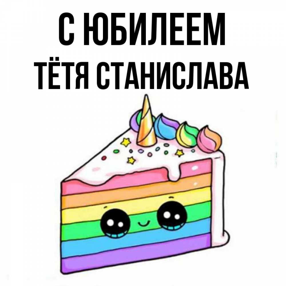Открытка на каждый день с именем, Тётя-Станислава С юбилеем с днем варенья Прикольная открытка с пожеланием онлайн скачать бесплатно 