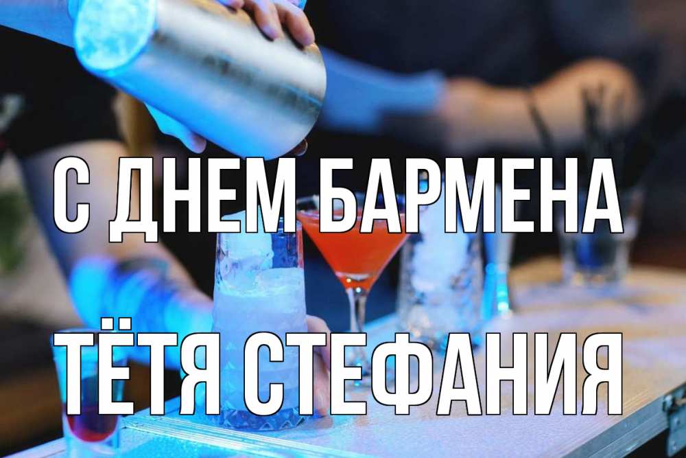 Открытка на каждый день с именем, Тётя-Стефания С днем бармена с днем бармена Прикольная открытка с пожеланием онлайн скачать бесплатно 