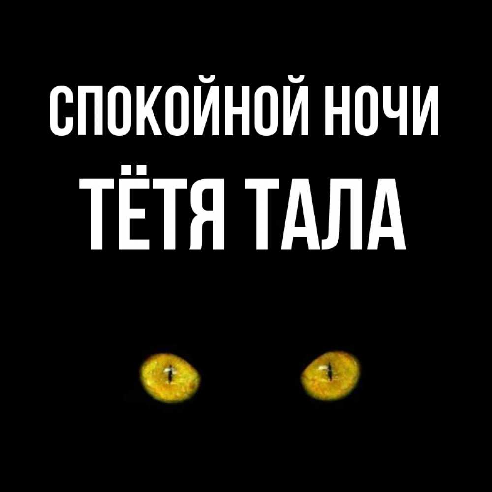 Открытка на каждый день с именем, Тётя-Тала Спокойной ночи сладких снов бесстрашный мой дружочек Прикольная открытка с пожеланием онлайн скачать бесплатно 