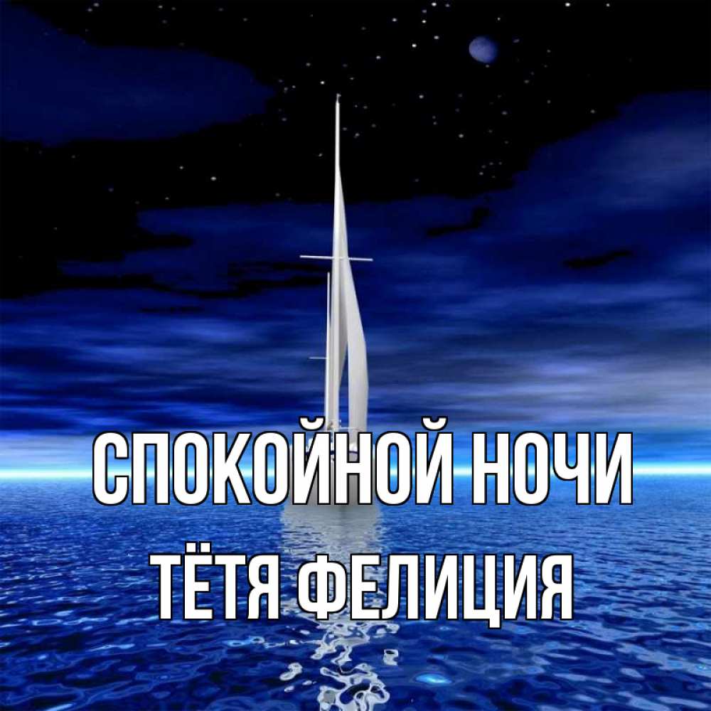 Открытка на каждый день с именем, Тётя-Фелиция Спокойной ночи ночью Прикольная открытка с пожеланием онлайн скачать бесплатно 