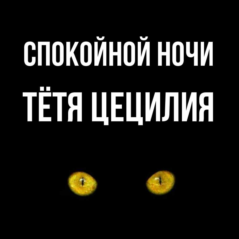 Открытка на каждый день с именем, Тётя-Цецилия Спокойной ночи сладких снов бесстрашный мой дружочек Прикольная открытка с пожеланием онлайн скачать бесплатно 