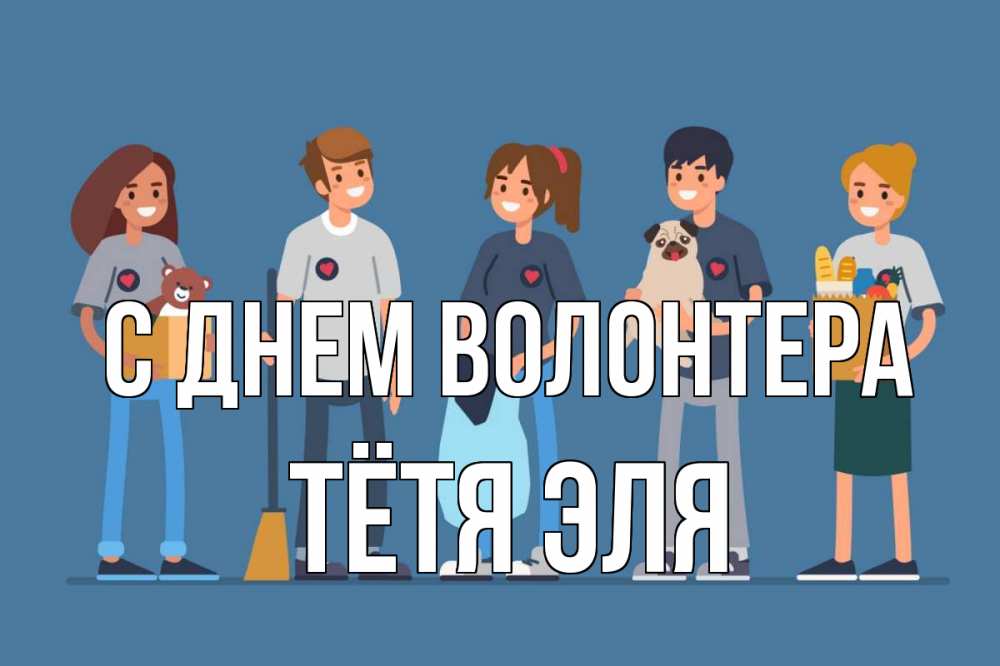 Открытка на каждый день с именем, Тётя-Эля С днем волонтера С днем волонтера Прикольная открытка с пожеланием онлайн скачать бесплатно 