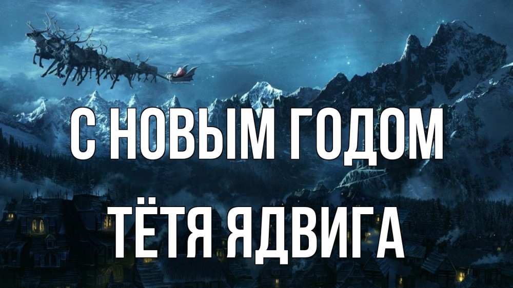 Открытка на каждый день с именем, Тётя-Ядвига С новым годом дед мороз олени Прикольная открытка с пожеланием онлайн скачать бесплатно 