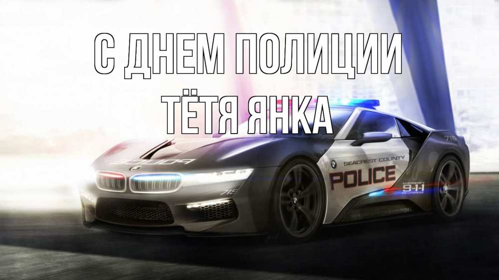 Открытка на каждый день с именем, Тётя-Янка С днем полиции полиция Прикольная открытка с пожеланием онлайн скачать бесплатно 