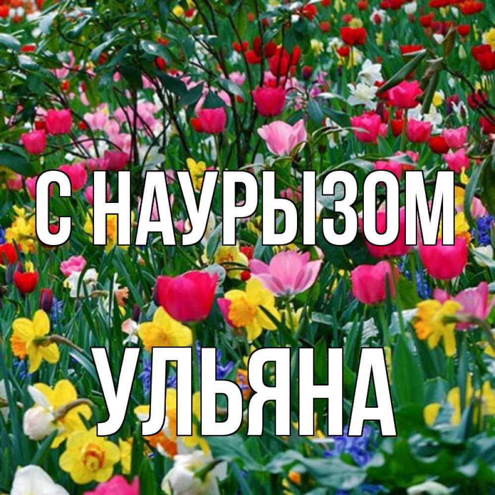 Открытка на каждый день с именем, Ульяна С наурызом с наурызом праздником весны поздравления для женщины Прикольная открытка с пожеланием онлайн скачать бесплатно 