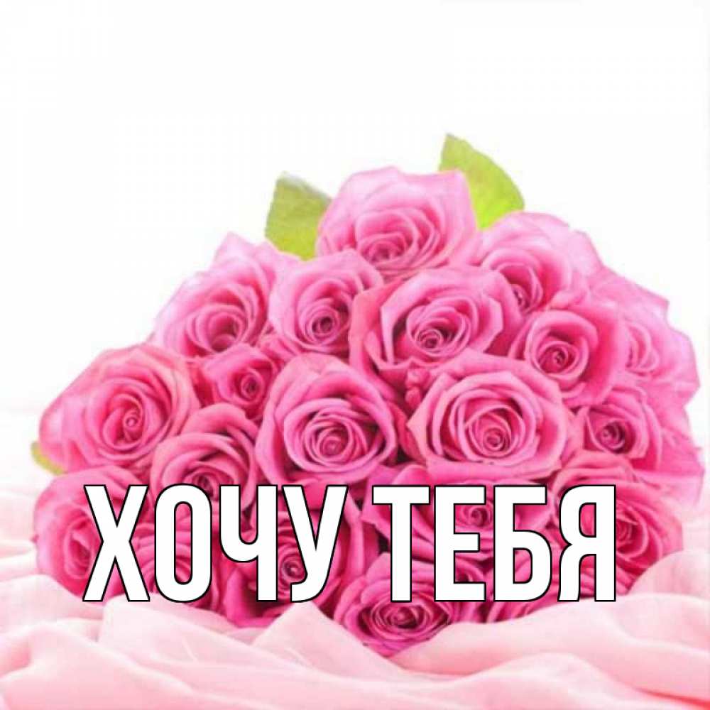 Картинка  с именем , Хочу тебя