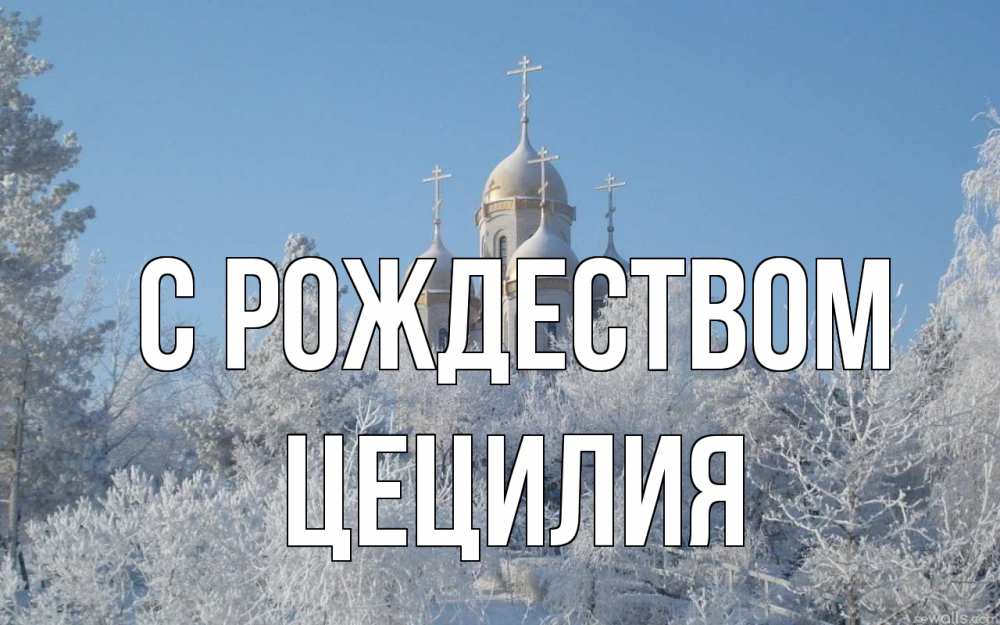Открытка на каждый день с именем, Цецилия С рождеством храм, зима, лес, церковь Прикольная открытка с пожеланием онлайн скачать бесплатно 