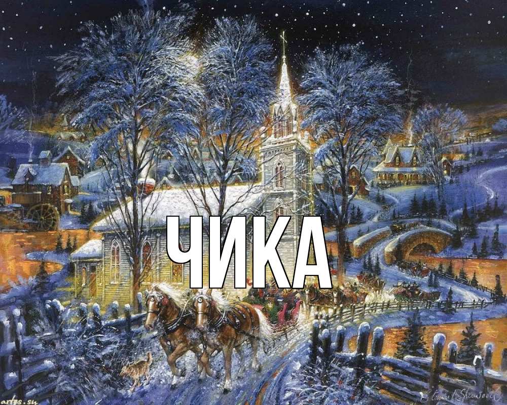 Открытка на каждый день с именем, Чика Главная упряжка лошадей, лошади, новый год Прикольная открытка с пожеланием онлайн скачать бесплатно 