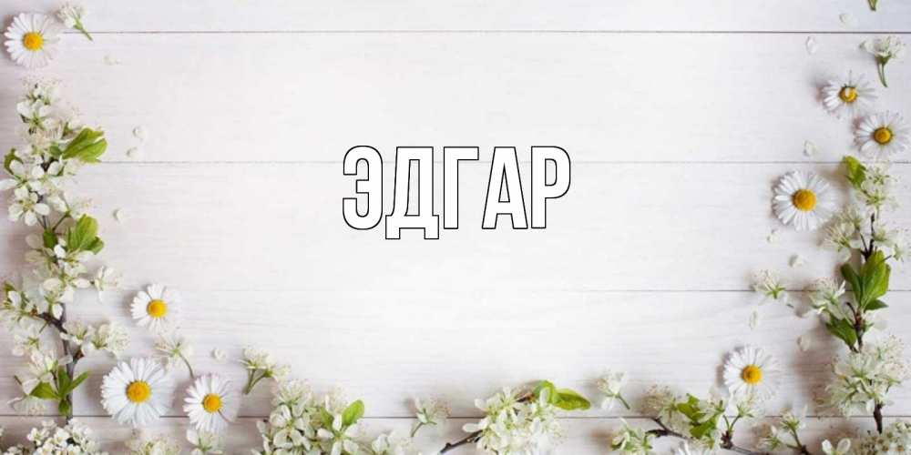 Открытка на каждый день с именем, Эдгар Главная Воздушные шары Прикольная открытка с пожеланием онлайн скачать бесплатно 