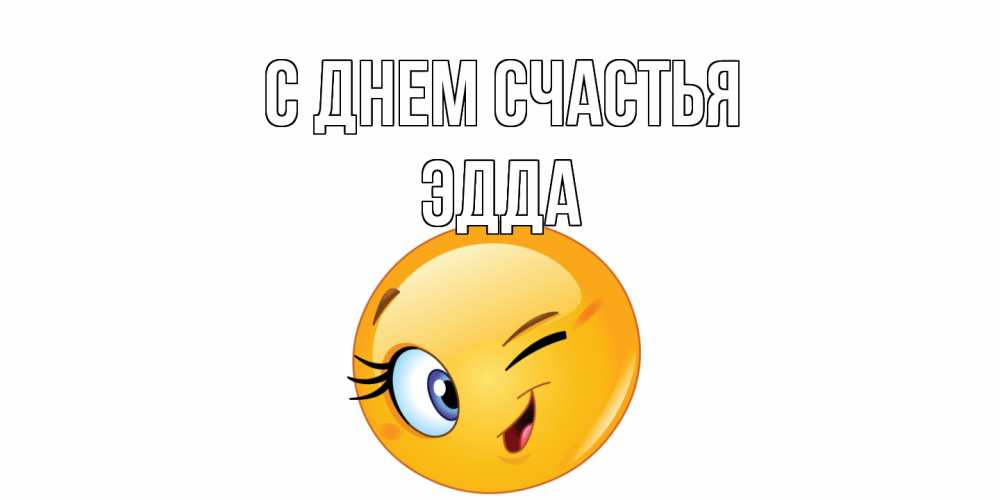 Открытка на каждый день с именем, Эдда С днем счастья улыбка Прикольная открытка с пожеланием онлайн скачать бесплатно 
