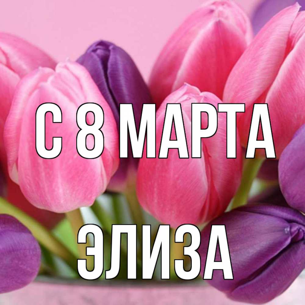 Картинка С 8 марта, Элиза