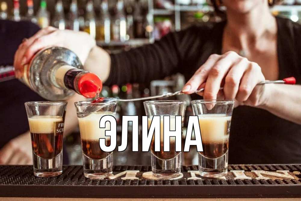 Открытка на каждый день с именем, Элина Главная с днем бармена Прикольная открытка с пожеланием онлайн скачать бесплатно 
