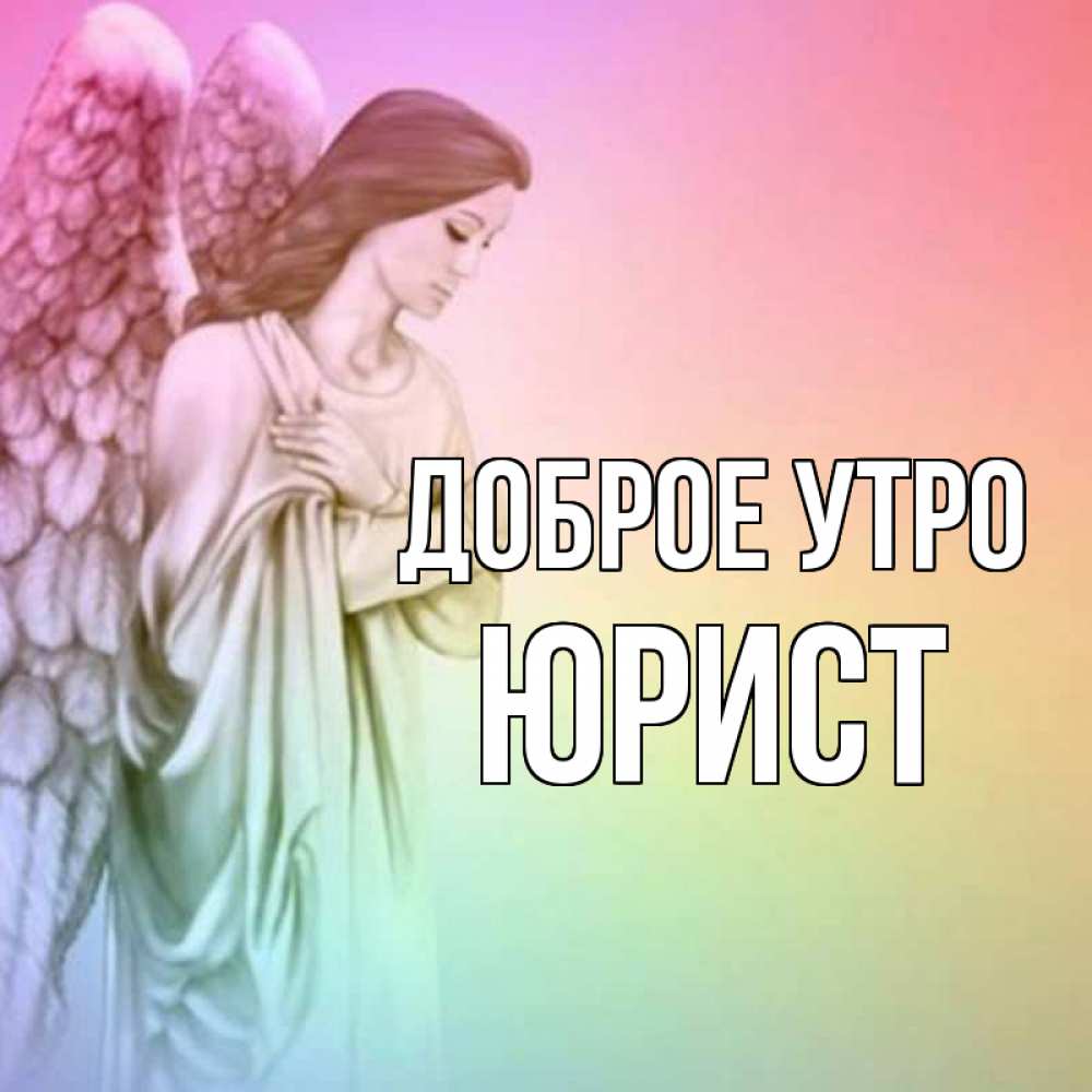 Открытка на каждый день с именем, Юрист Доброе утро крылья Прикольная открытка с пожеланием онлайн скачать бесплатно 