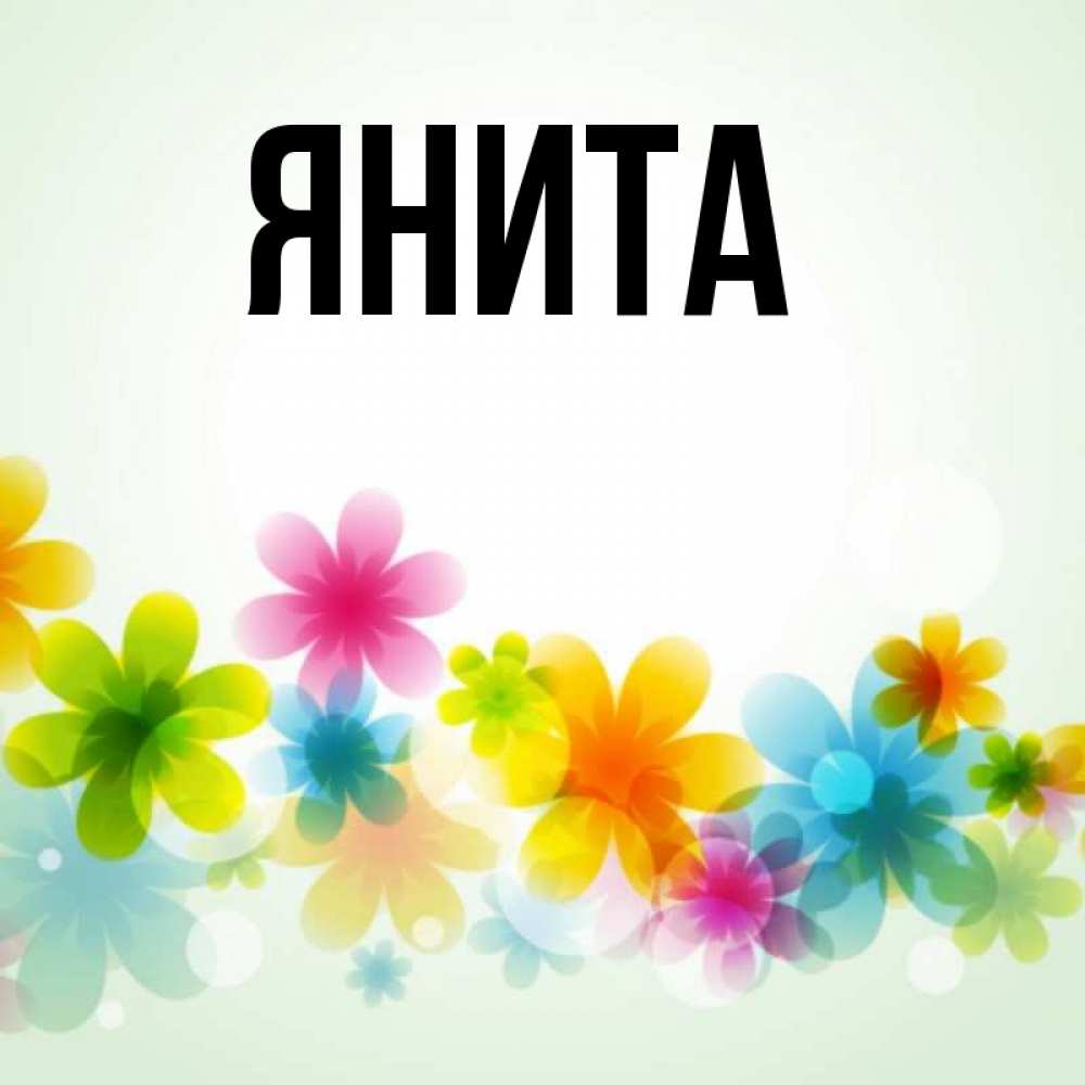 Открытка с именем, Янита, 