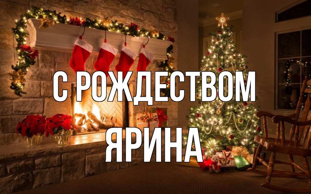 Открытка на каждый день с именем, Ярина С рождеством рождество Прикольная открытка с пожеланием онлайн скачать бесплатно 
