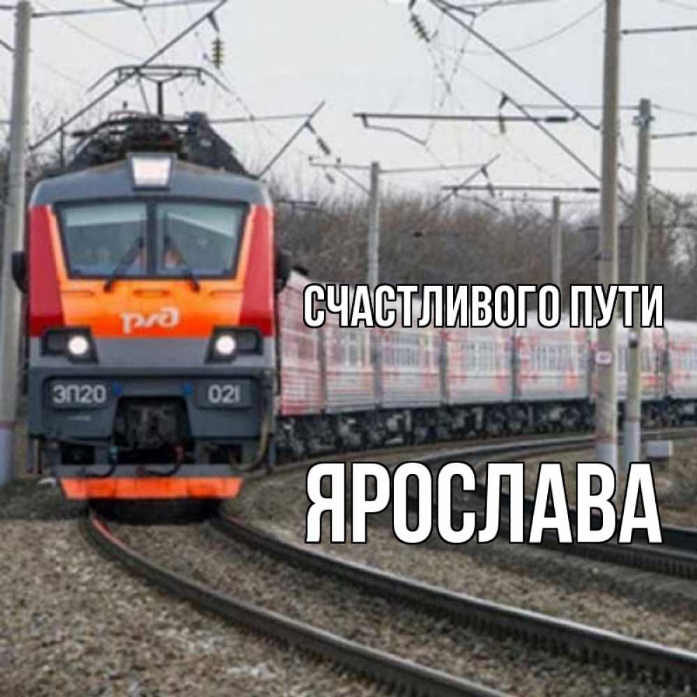Открытка на каждый день с именем, Ярослава Счастливого пути поезд РЖД Прикольная открытка с пожеланием онлайн скачать бесплатно 
